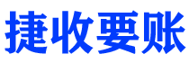 永安捷收要账公司